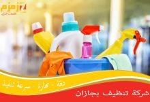 شركة زمزم للخدمات المنزلية بجازان