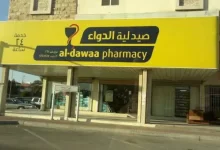 اقرب صيدلية الدواء من موقعي في السعودية