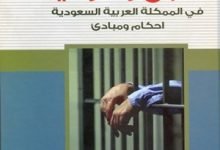 نظام السجن والتوقيف السعودي الجديد