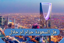 هل السعوده حرام ام حلال ؟