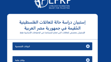 رابط تسجيل (شريان الحياة) إستبيان دراسة حالة للعائلات الفلسطينية المُقيمة في جمهورية مصر العربية