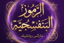 تحميل كتاب الرموز البنفسجية ماركس روتشيلد pdf مجانا